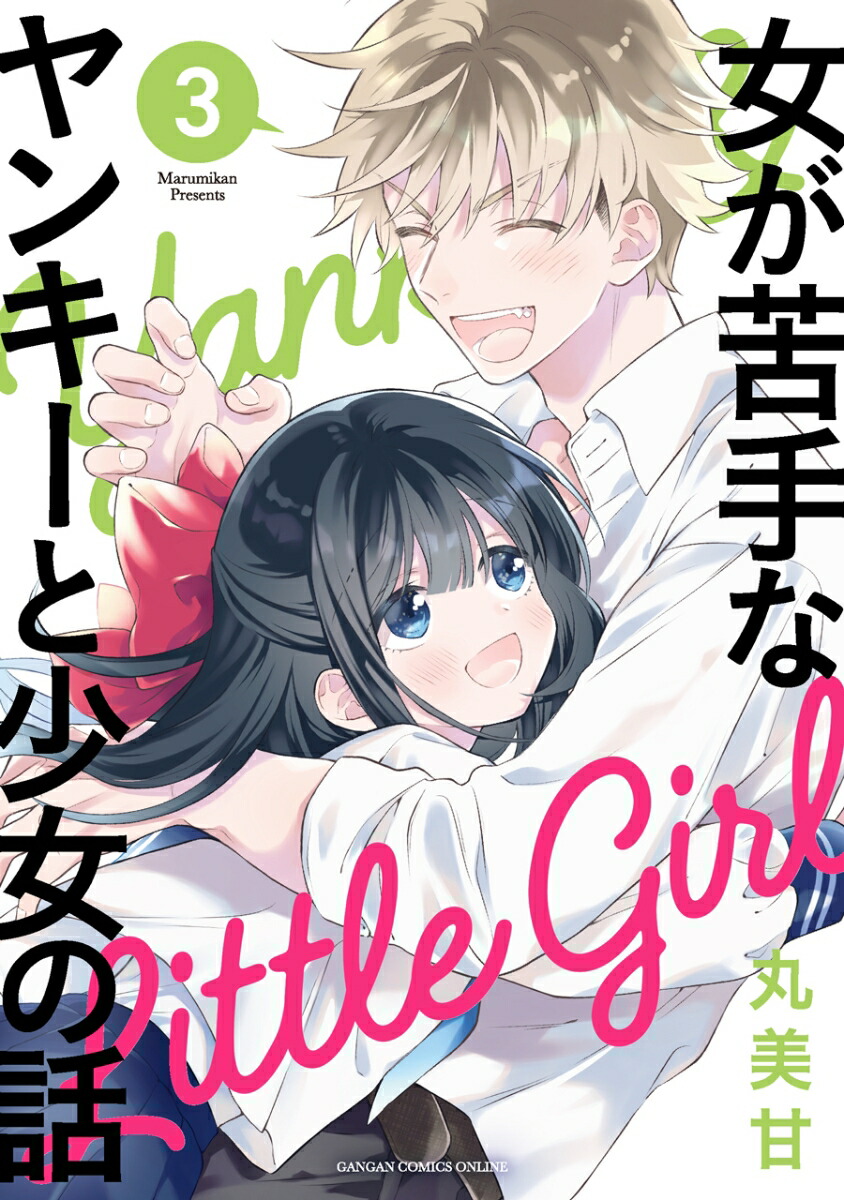 ヤンキー　女 楽天ブックス: 女が苦手なヤンキーと少女の話（3） - 丸美甘 - 9784757566842 : 本