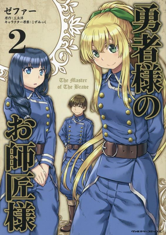 勇者様のお師匠様2（ヴァルキリーコミックス）[ゼファー]