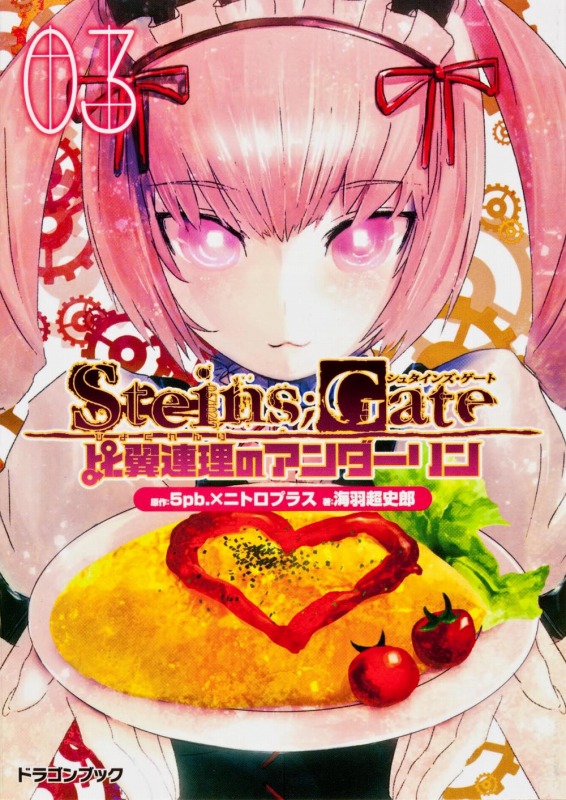 STEINS��GATE������Ϣ���Υ���������3�ˡ��ٻθ�DRAGONBOOK��[5pb��]