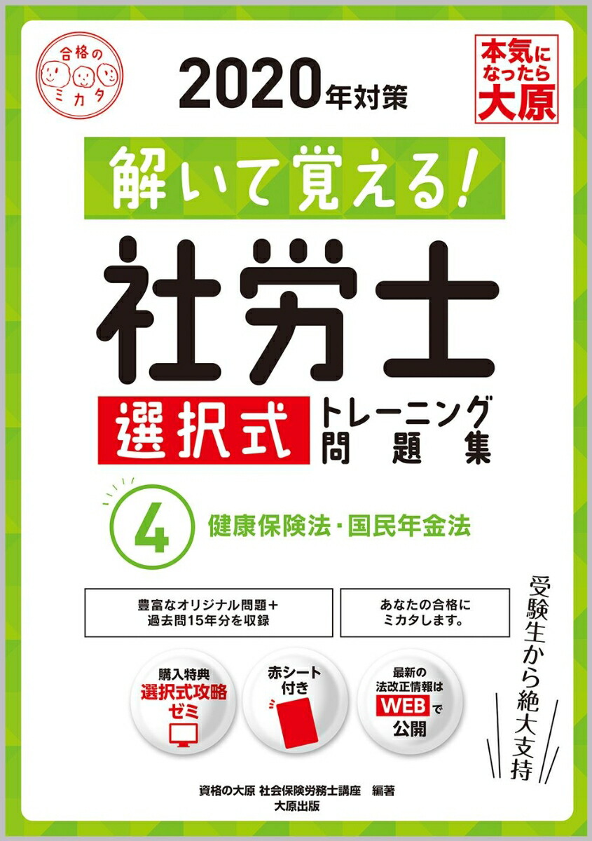 楽天ブックス 解いて覚える 社労士選択式トレーニング問題集 4 年対策 資格の大原社会保険労務士講座 本