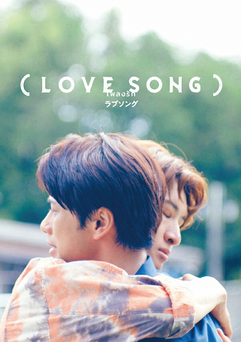 （LOVESONG）DVD豪華版（特典DVD2枚付）[森崎ウィン]