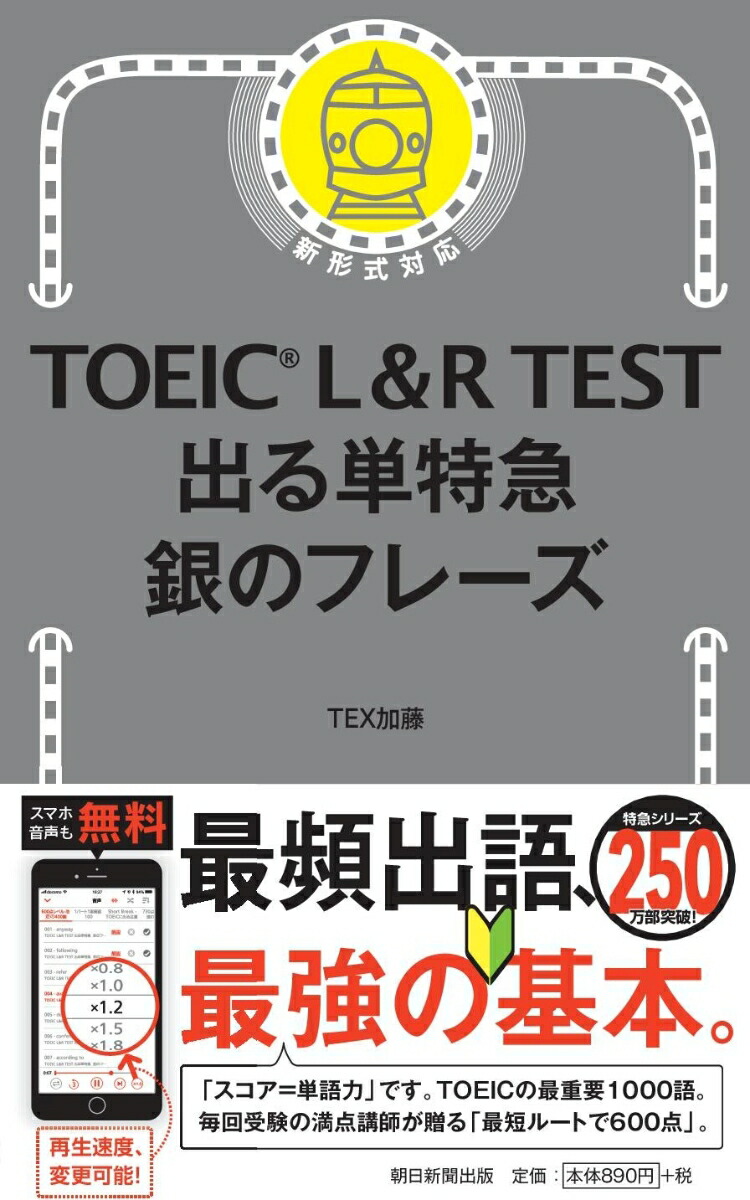 出る単特急銀のフレーズ（TOEICL＆RTEST）[TEX加藤]