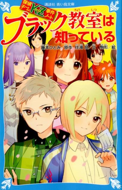楽天ブックス 探偵チームkz事件ノート ブラック教室は知っている 住滝 良 本