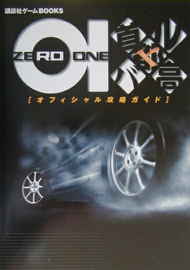 楽天ブックス 首都高バトル01オフィシャル攻略ガイド 本