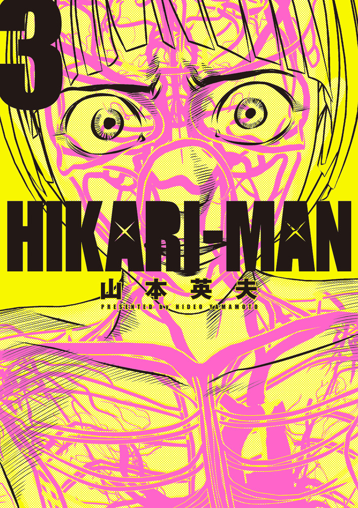 楽天ブックス: HIKARI-MAN（3) - 山本 英夫 - 9784091876843 : 本