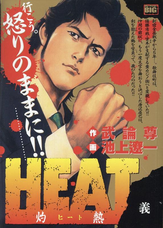 HEAT-灼熱ー　義画像