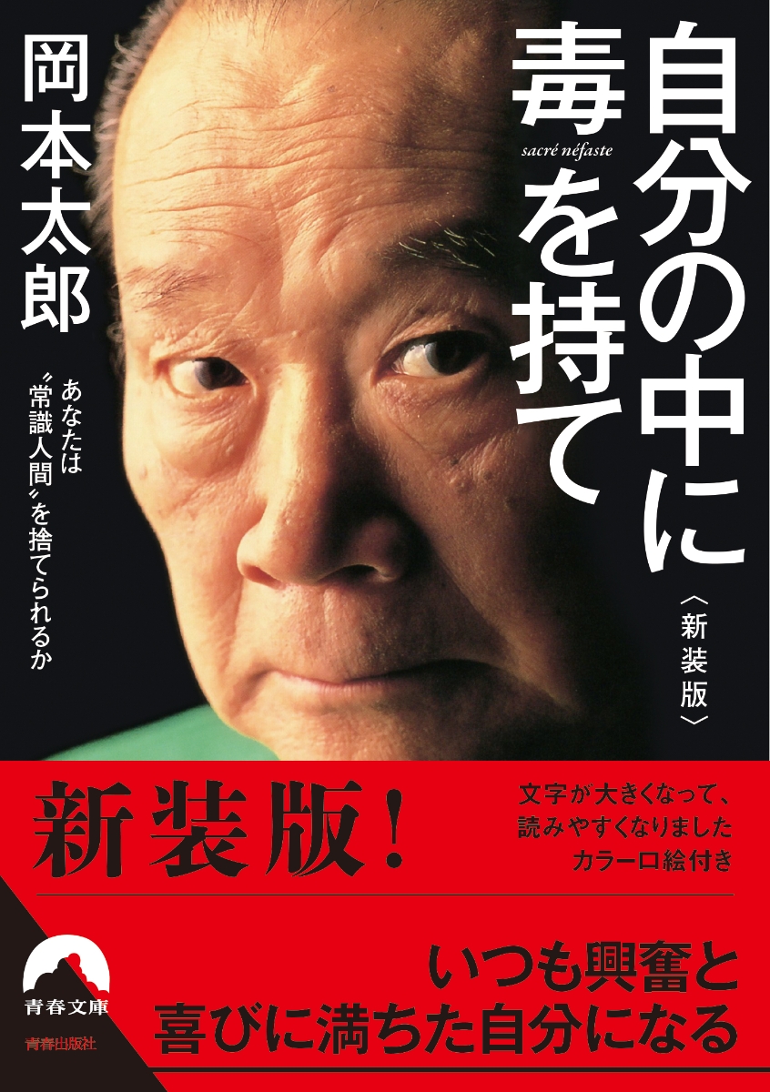 楽天ブックス 自分の中に毒を持て 新装版 岡本太郎 本