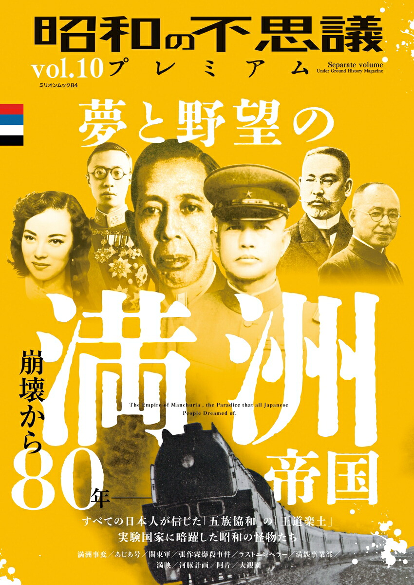 昭和の不思議プレミアムvol．10（ミリオンムック84）