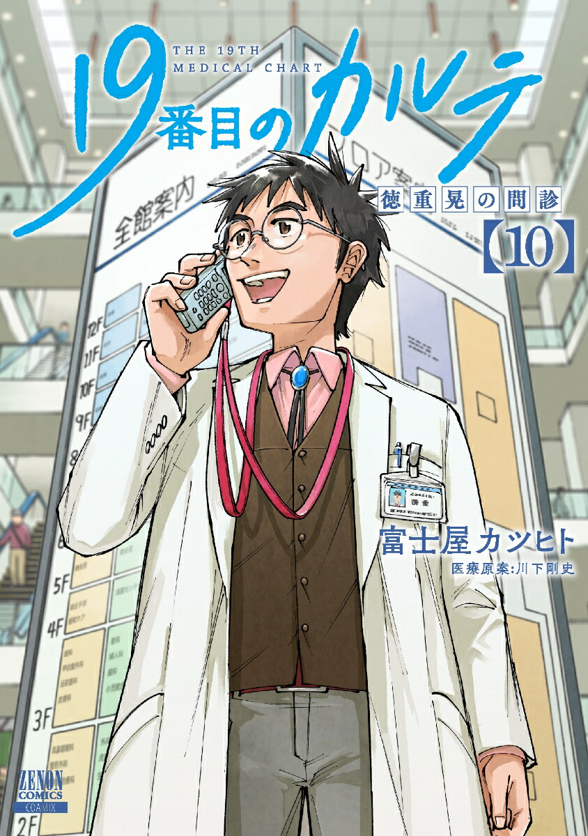 19番目のカルテ 徳重晃の問診 全巻セット 19番目のカルテ 徳重晃の問診 全巻(1‐11)セット 全巻新品 -の