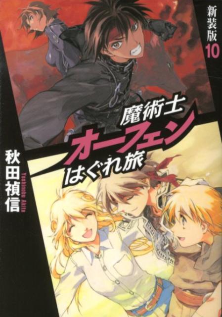 魔術士オーフェンはぐれ旅（10）新装版画像