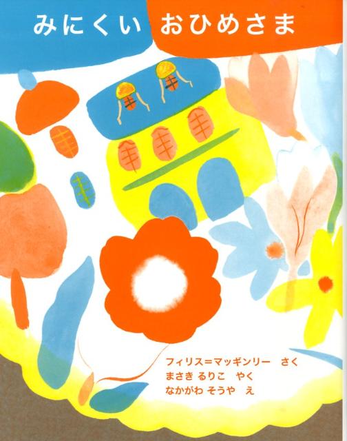 楽天ブックス みにくいおひめさま フィリス マッギンリー 本