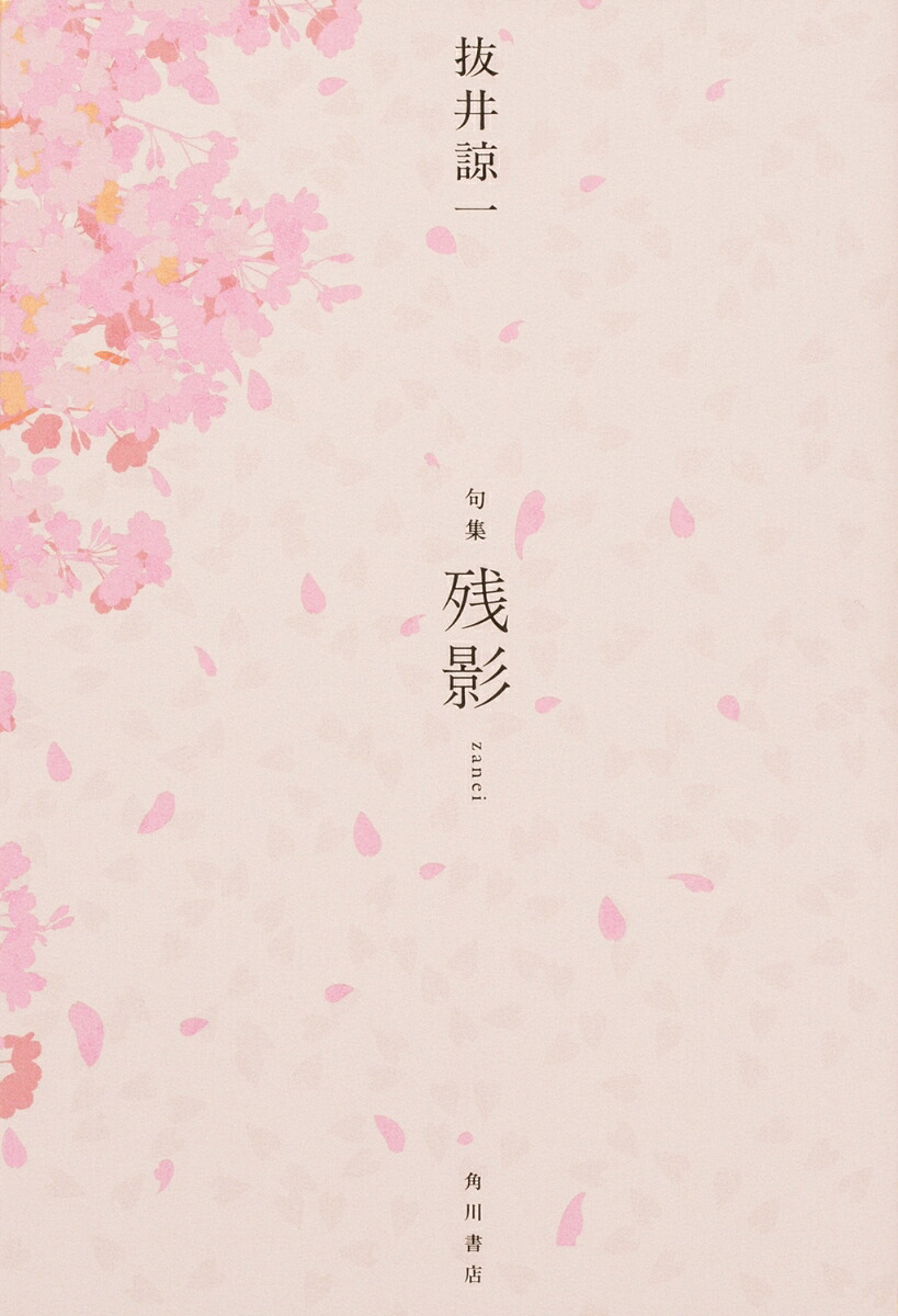 句集残影[抜井諒一]