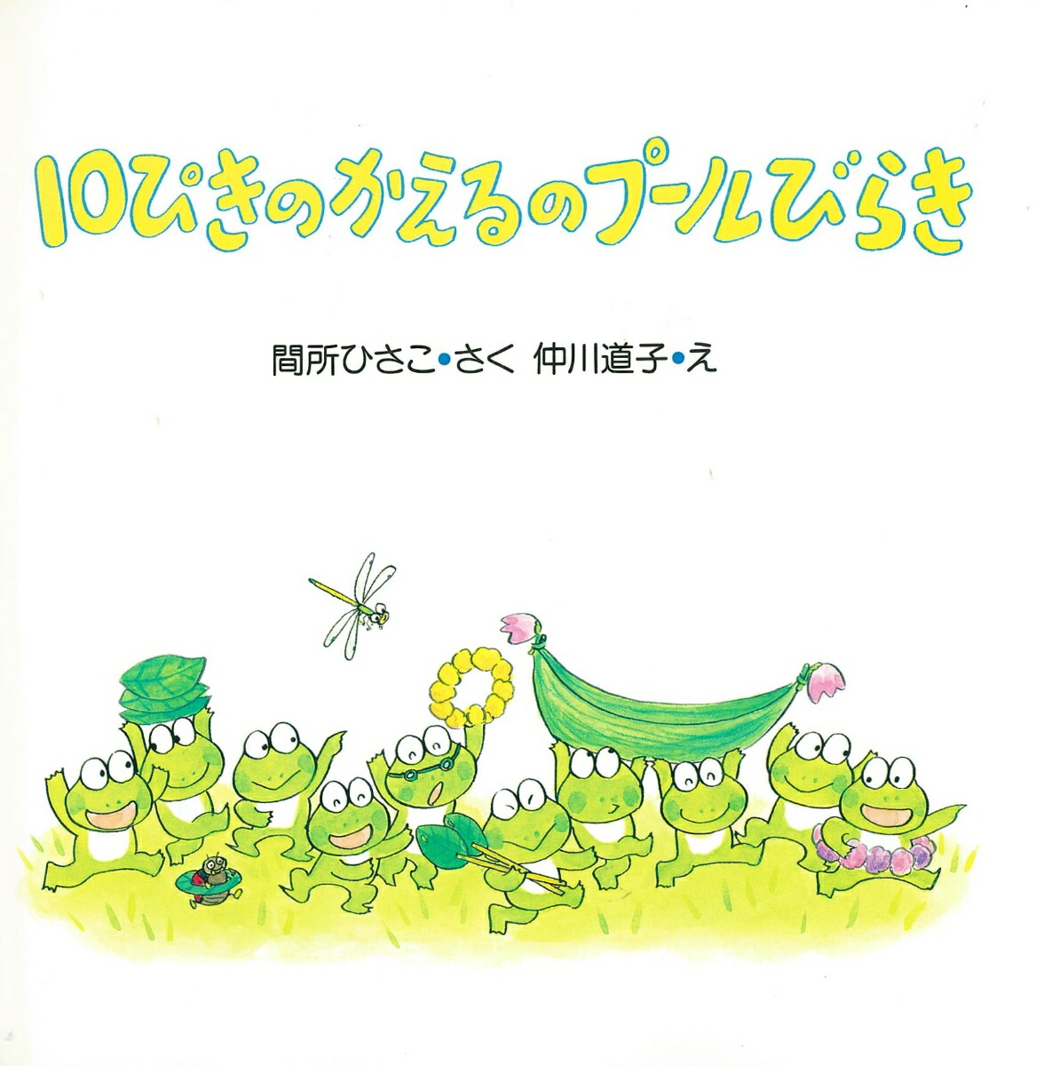 楽天ブックス 10ぴきのかえるのプールびらき 間所ひさこ 本