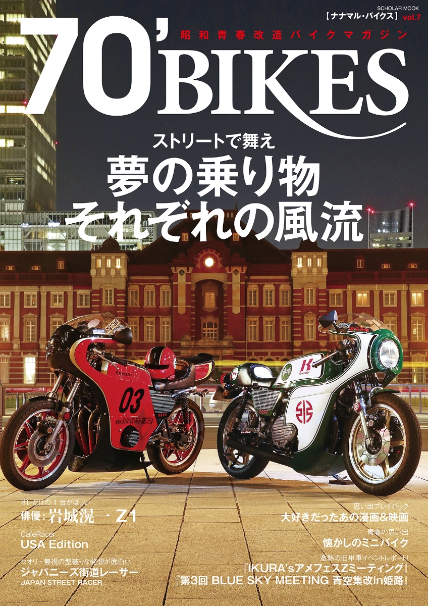 楽天ブックス: 70' BIKES MAGAZINE（vol．7） - 昭和青春改造バイク