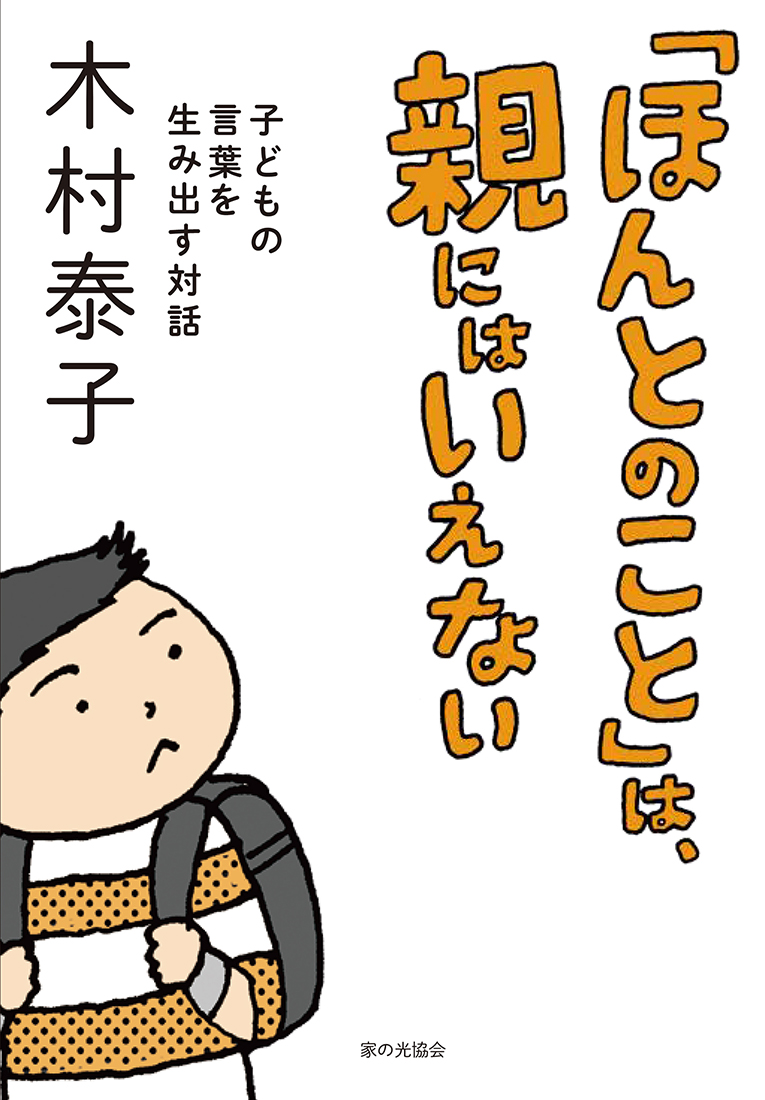 楽天ブックス: 「ほんとのこと」は、親にはいえない - 子どもの言葉を