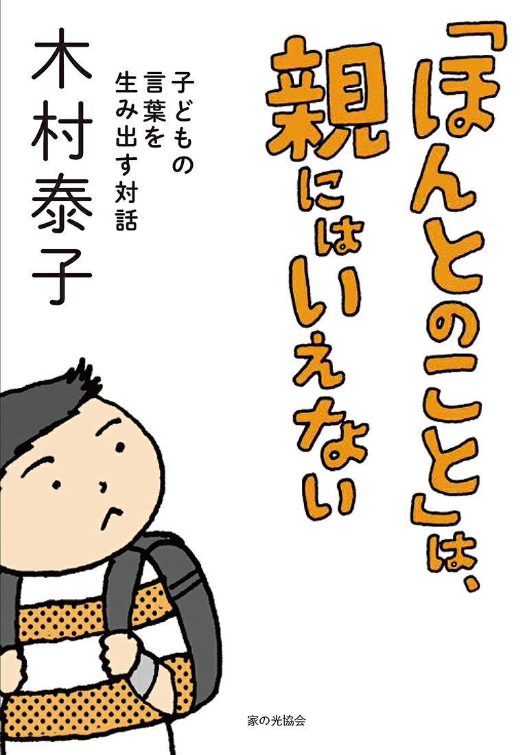 「ほんとのこと」は、親にはいえない子どもの言葉を生み出す対話[木村泰子]