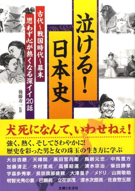 楽天ブックス 泣ける 日本史 古代 戦国時代 幕末思わず心が熱くなる深イイ２０話 後藤寿一 本