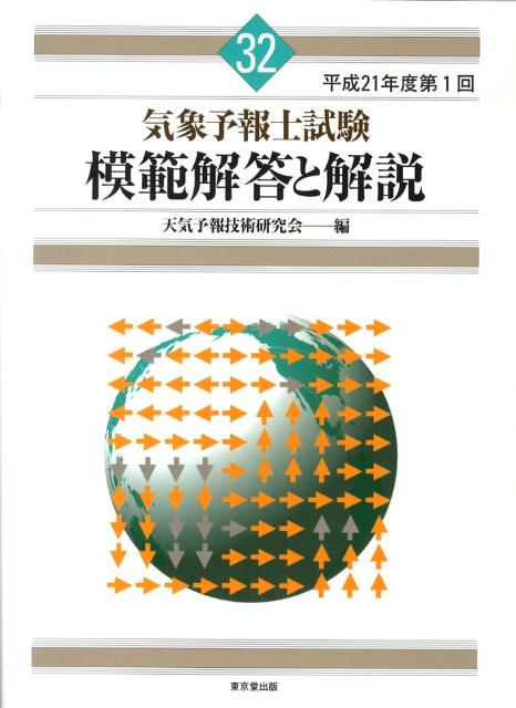 楽天ブックス: 気象予報士試験模範解答と解説（平成21年度第1回） - 天気予報技術研究会 - 9784490206845 : 本