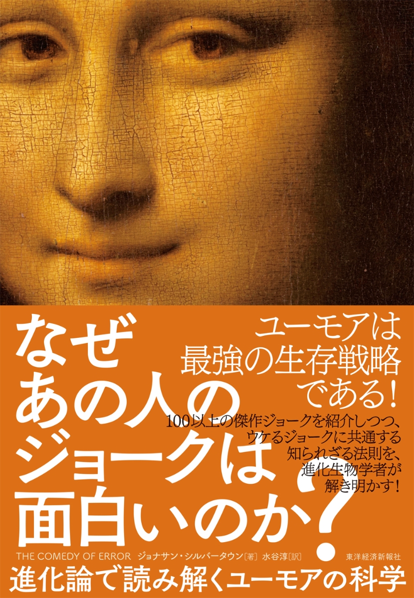 楽天ブックス なぜあの人のジョークは面白いのか 進化論で読み解くユーモアの科学 ジョナサン シルバータウン 本