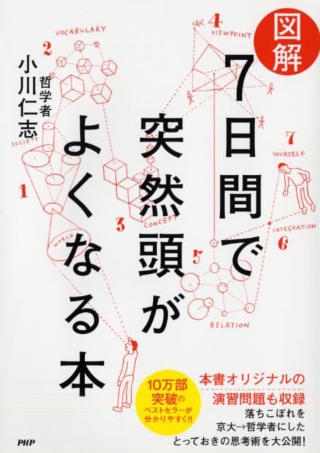 楽天ブックス 図解7日間で突然頭がよくなる本 小川仁志 本