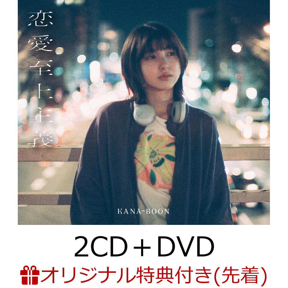 【楽天ブックス限定先着特典+早期予約特典】恋愛至上主義【10thAnniversaryEdition】(2CD＋DVD)(オリジナルA4クリアファイル+10thAnniversaryラバーバンド)[KANA-BOON]