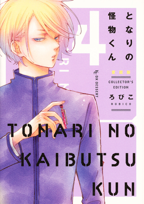 となりの怪物くん 12 [Tonari no Kaibutsu-kun 12] by Robico