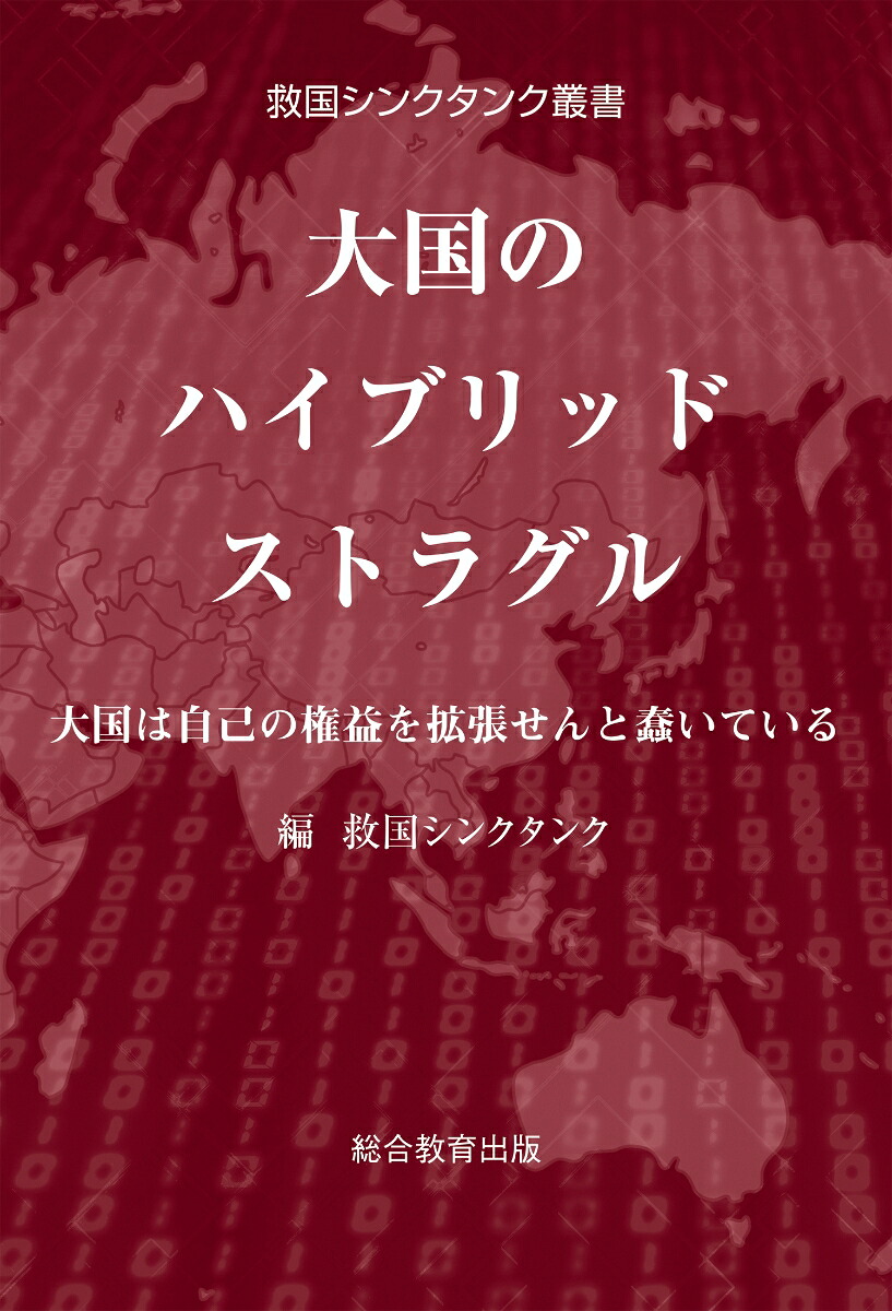 救国シンクタンク叢書大国のハイブリッドストラグル大国は自己の権益を拡張せんと蠢いている[救国シンクタンク]