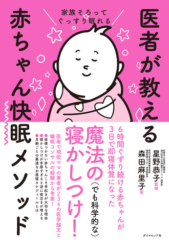 楽天ブックス 家族そろってぐっすり眠れる 医者が教える赤ちゃん快眠メソッド 星野 恭子 本