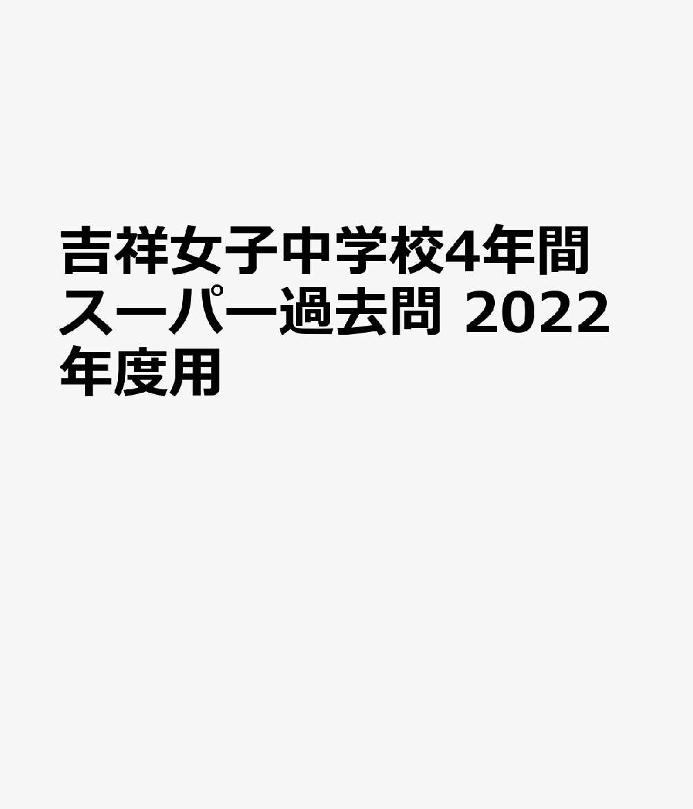 楽天ブックス: 吉祥女子中学校（2回分収録）（2022年度用） - 4年間