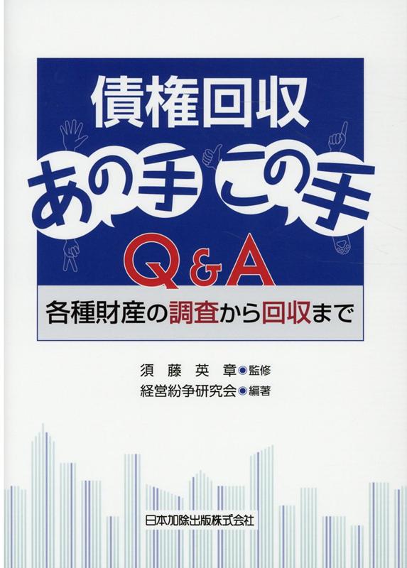 楽天ブックス: 債権回収あの手この手Q＆A -各種財産の調査から回収まで