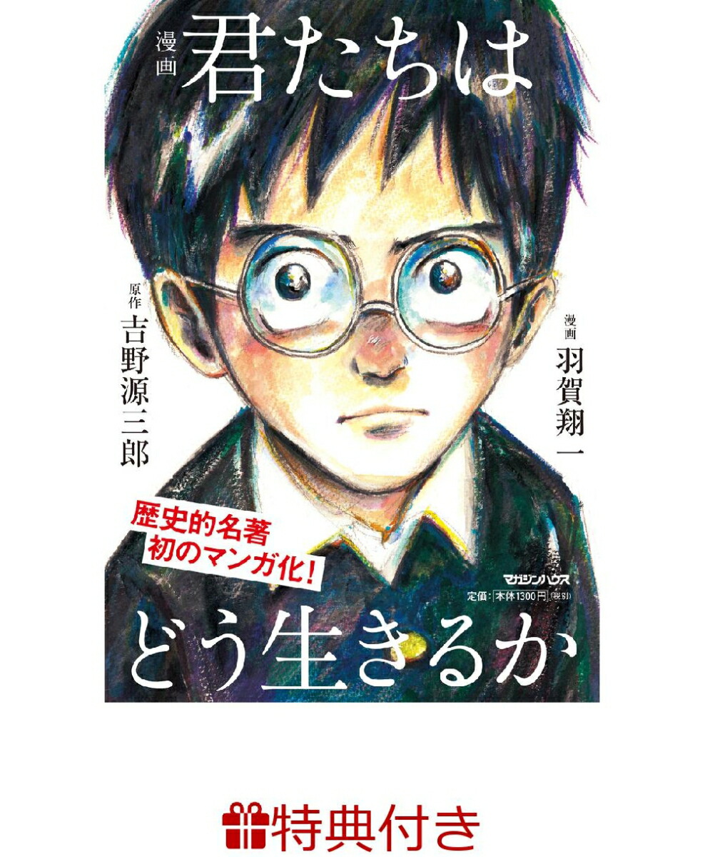 楽天ブックス 特典付き コペル君クリスマスポストカード 漫画 君たちはどう生きるか 吉野源三郎 本