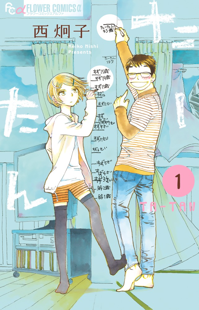 たーたん 楽天ブックス: たーたん（1） - 西 炯子 - 9784091386847 : 本