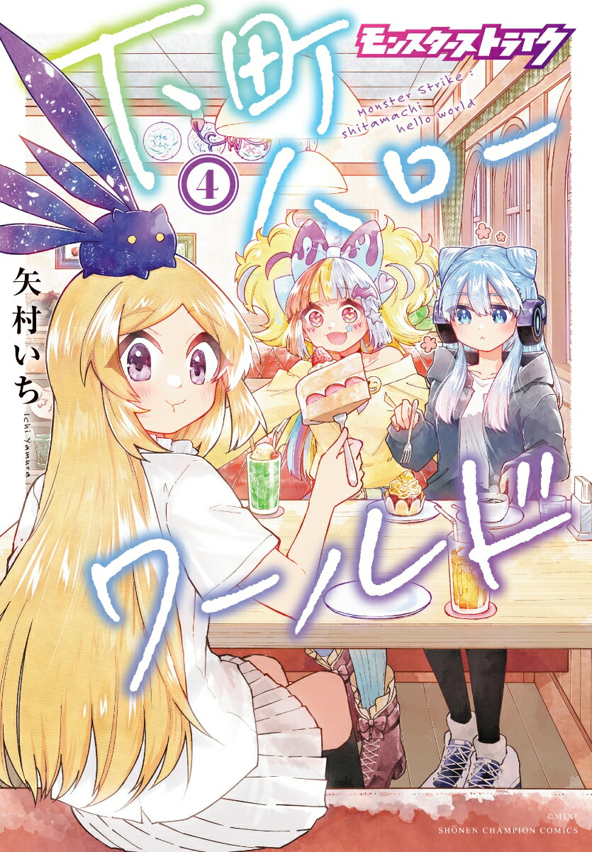 モンスターストライク　下町ハローワールド　4画像