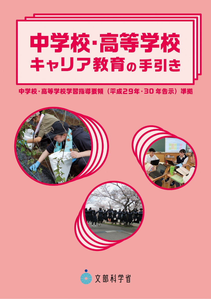 楽天ブックス: 中学校・高等学校キャリア教育の手引き - 文部科学省