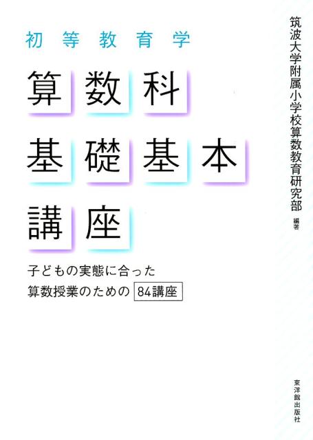 楽天ブックス: 初等教育学算数科基礎基本講座 - 子どもの実態に合った算数授業のための84講座 - 筑波大学附属小学校算数教育研究部 -  9784491036847 : 本