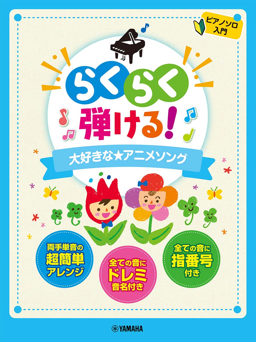 ピアノソロ入門らくらく弾ける！大好きな★アニメソング
