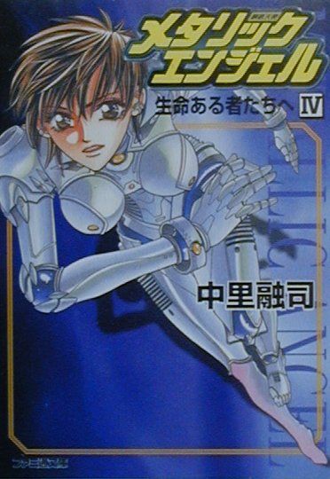 【NEW限定品】 楽天ブックス: メタリックエンジェル（4） 中里融司 - 文学・小説