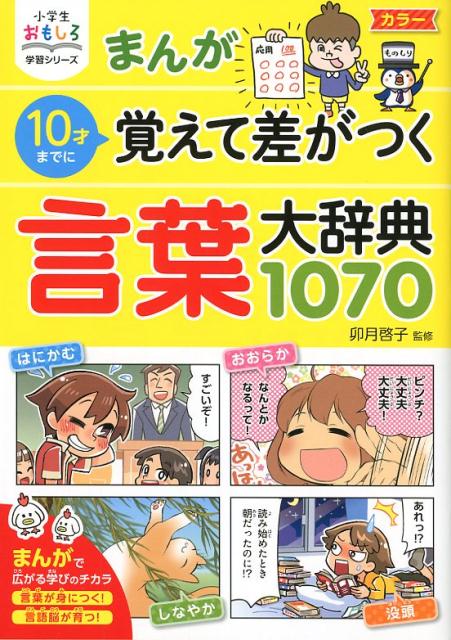 楽天ブックス まんが10才までに覚えて差がつく言葉大辞典1070 卯月啓子 本