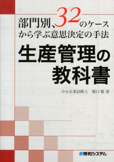 楽天ブックス 生産管理の教科書 部門別 32のケースから学ぶ意思決定の手法 堀口敬 本