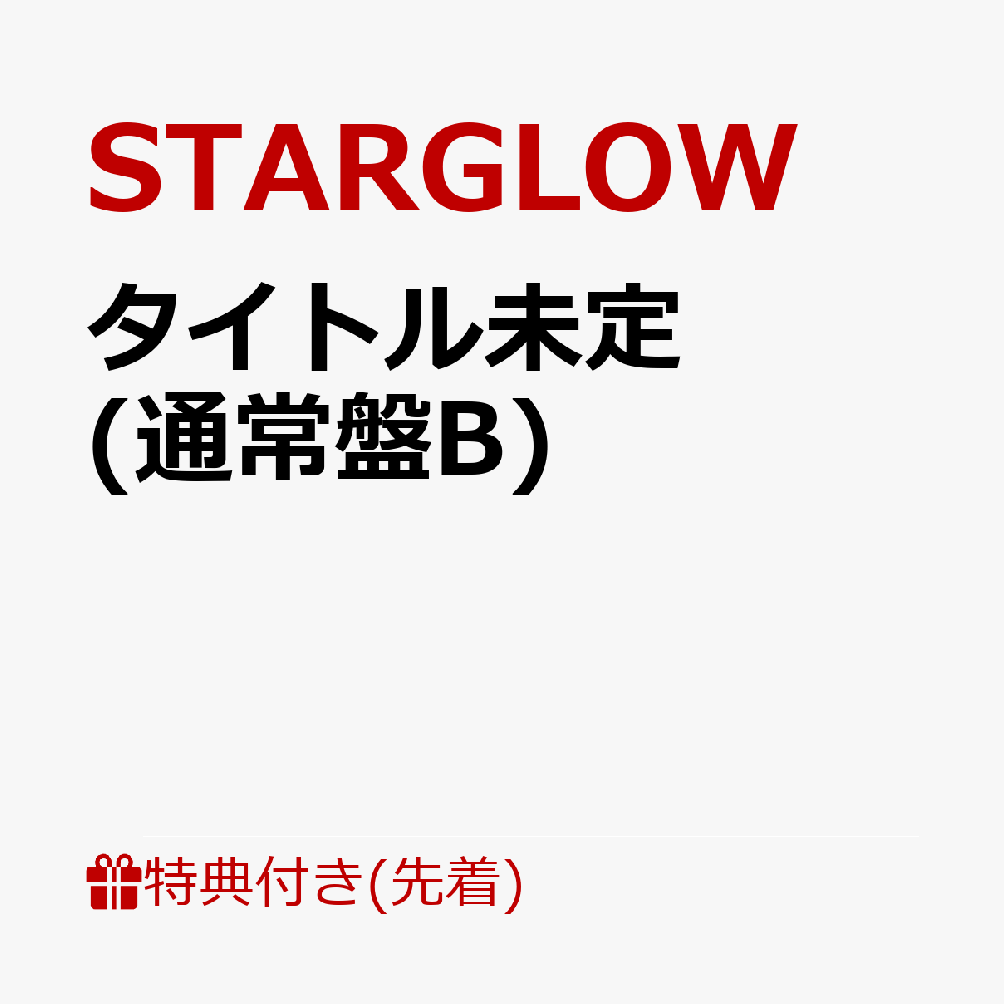 楽天ブックス: 【先着特典】タイトル未定 (通常盤B)(内容未定