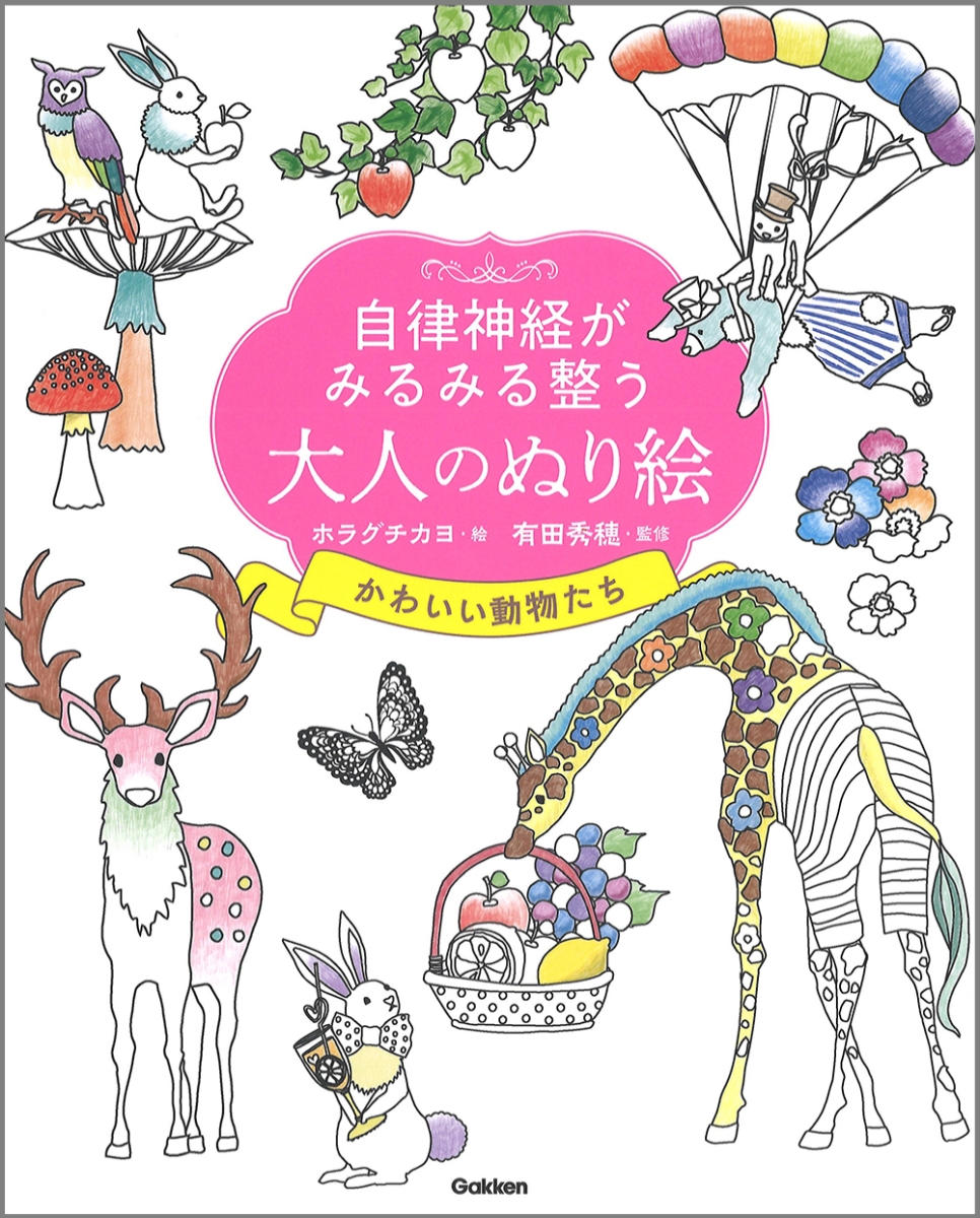 楽天ブックス 自律神経がみるみる整う大人のぬり絵 かわいい動物たち ホラグチカヨ 本