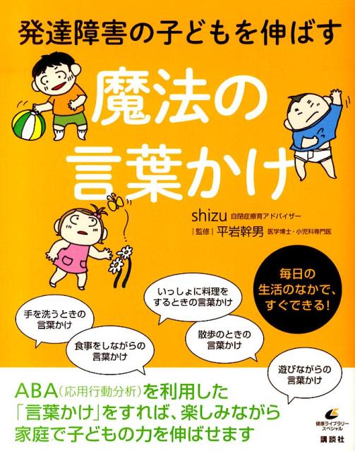 楽天ブックス 発達障害の子どもを伸ばす魔法の言葉かけ Shizu 本