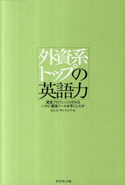 楽天ブックス 外資系トップの英語力 経営プロフェッショナルはいかに最強ツールを手にした アイ エス エス コンサルティング 9784478016848 本