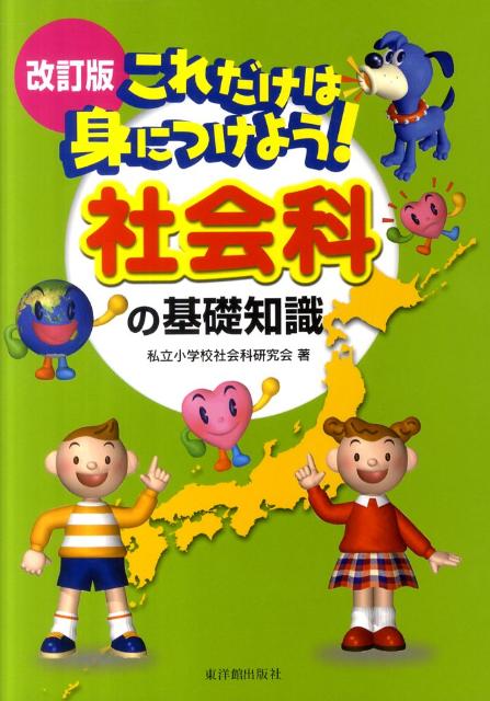 楽天ブックス: これだけは身につけよう！社会科の基礎知識改訂版 - 私立小学校社会科研究会 - 9784491026848 : 本