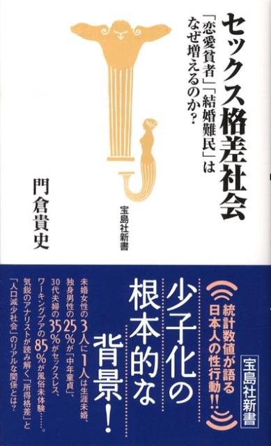 楽天ブックス セックス格差社会 恋愛貧者 結婚難民 はなぜ増えるのか 門倉貴史 本