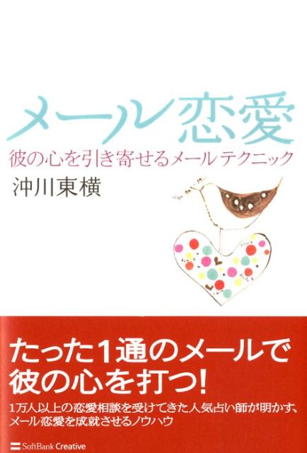 楽天ブックス メール恋愛 彼の心を引き寄せるメールテクニック 沖川東横 本