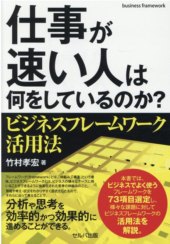 楽天ブックス: 仕事が速い人は何をしているのか？ ビジネスフレーム