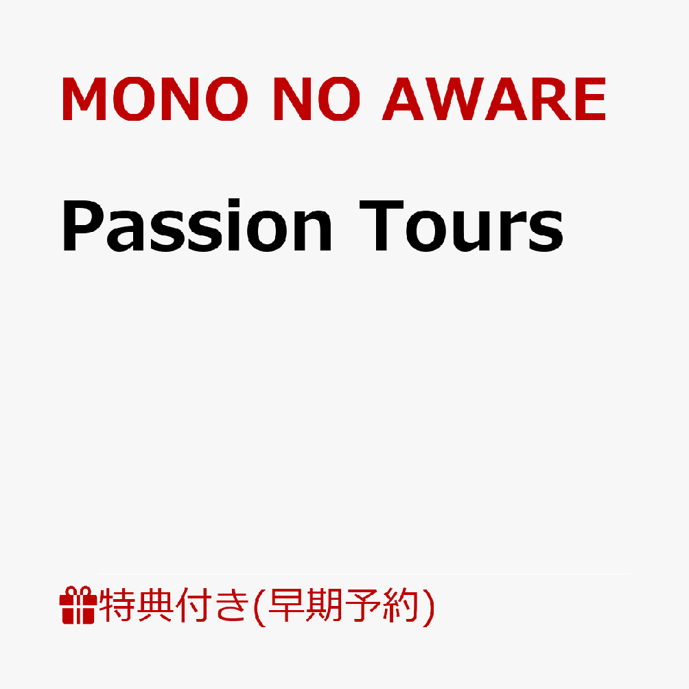【楽天ブックス限定先着特典+早期予約特典】PassionTours(「MNATRAVEL」スーツケースステッカー+「TheGuideofPassionTours」)[MONONOAWARE]