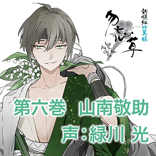 Amazon.co.jp: 新撰組山南敬助 (人物文庫 ど 1-44) : 童門 冬二: 本