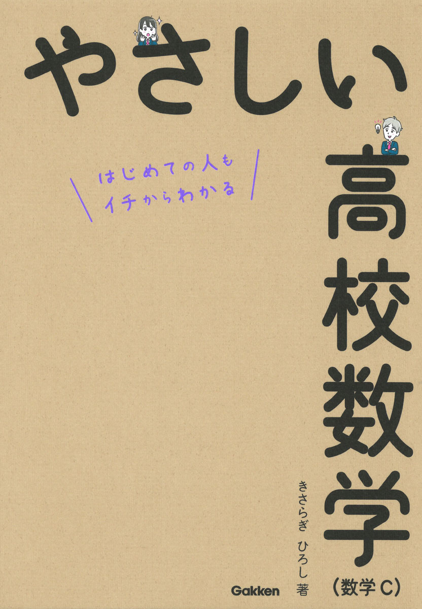 やさしい中学数学 はじめての人も学び直しの人もイチからわかる やさしい中学数学 改訂版 はじめての人もイチからわかる 新品本